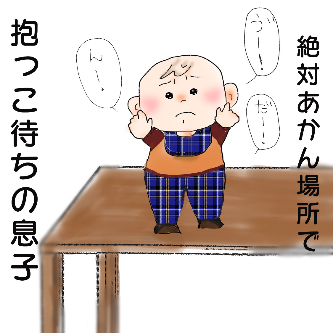机の上に登る息子