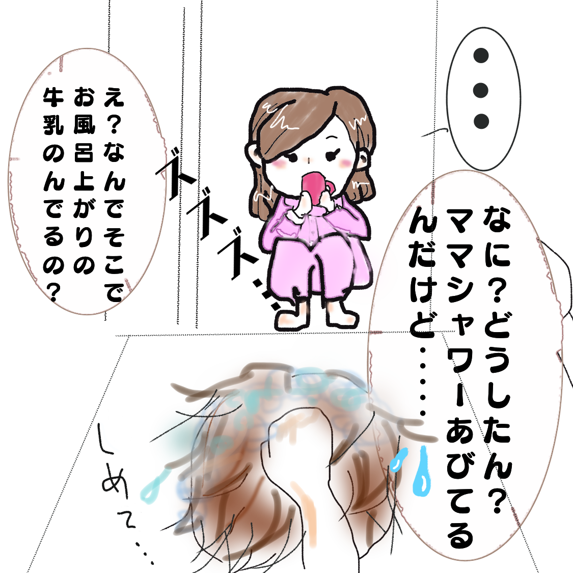 シャワー中のママを見つめながら牛乳を飲む娘