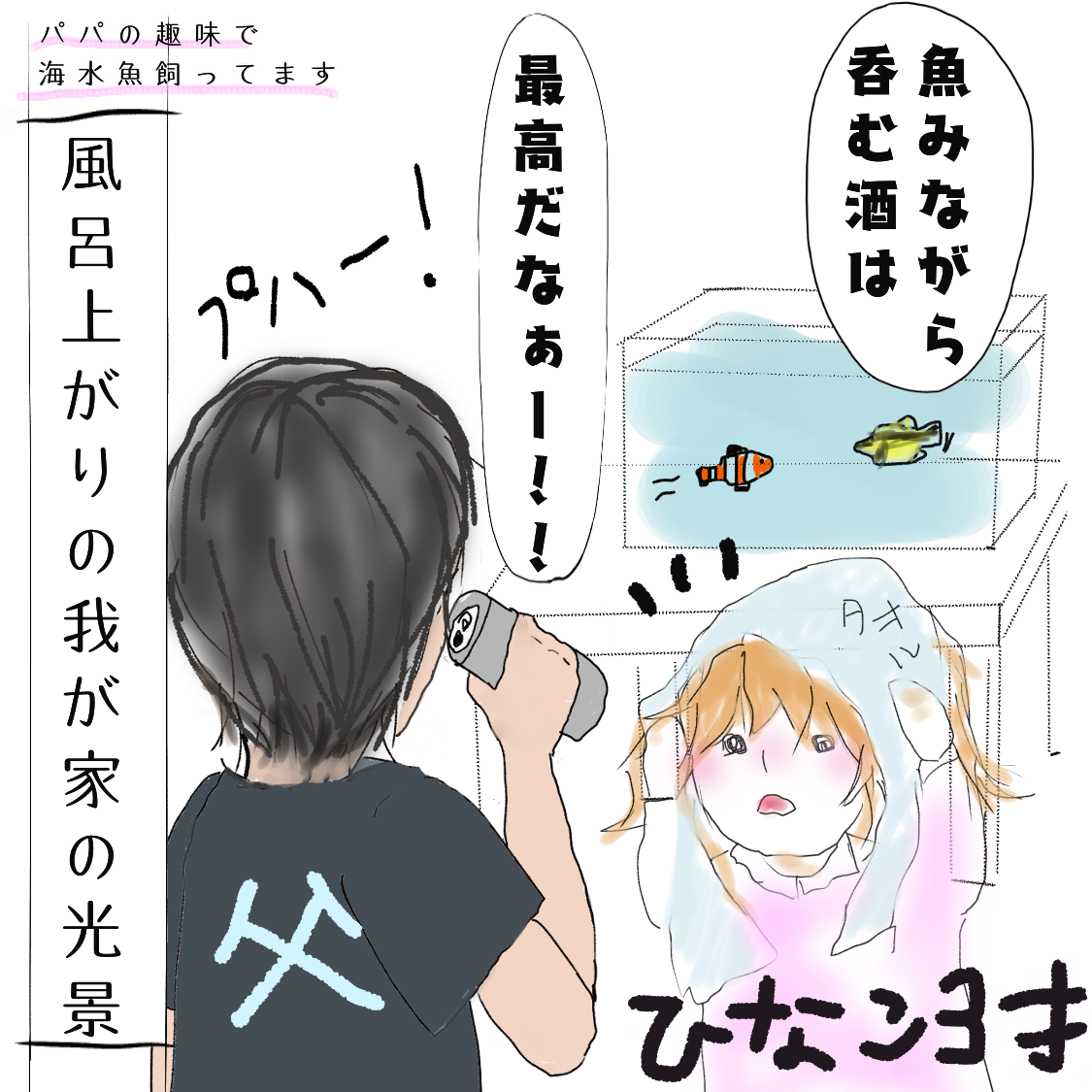 パパがお風呂上がりに魚を見ながらお酒を飲むシーン