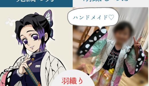 【ハンドメイド記録】鬼滅の刃「胡蝶しのぶ」の羽織り作り方｜子ども用サイズ100鬼滅の刃⭐︎