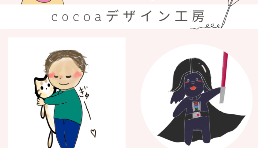 ココアデザイン（cocoadesign）のデザイン・イラスト依頼の見積もり・料金表｜個人・企業対応