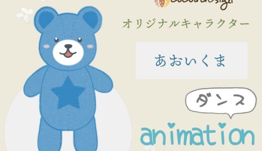 cocoadesignの「あおいくま」アニメーション制作ダンス★
