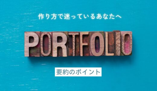 ポートフォリオサイトを作るときの注意点まとめ★