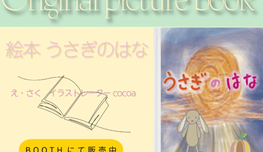 cocoadesignの絵本『うさぎのはな』――小さな心が見つけた、やさしい強さ