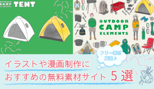 イラストや漫画制作におすすめの無料素材サイト5選