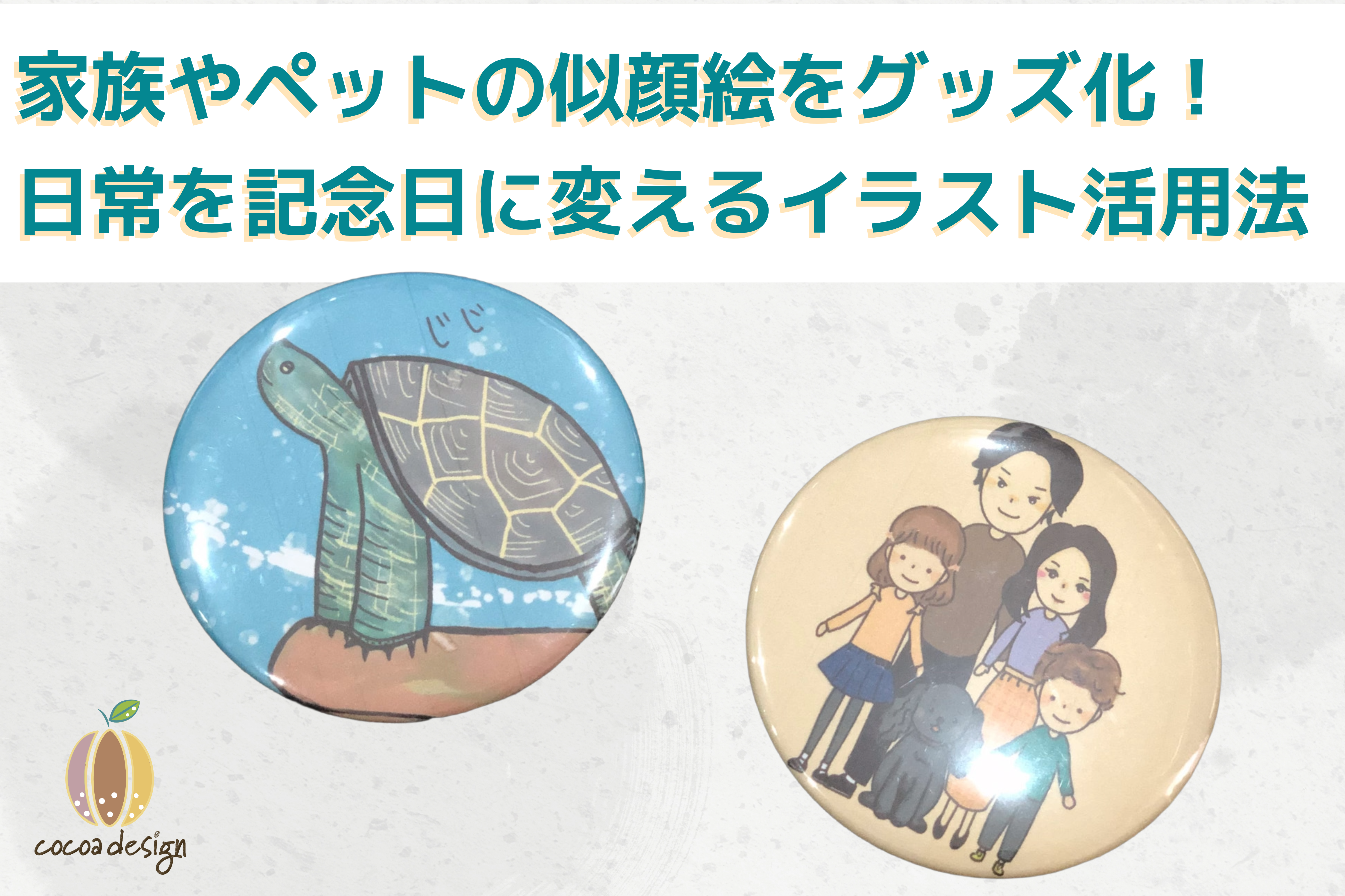 家族やペットの似顔絵をグッズ化！日常を記念日に変えるイラスト活用法