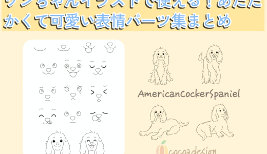 🐾 ワンちゃんイラストで使える！あたたかくて可愛い表情パーツ集【cocoadesign】