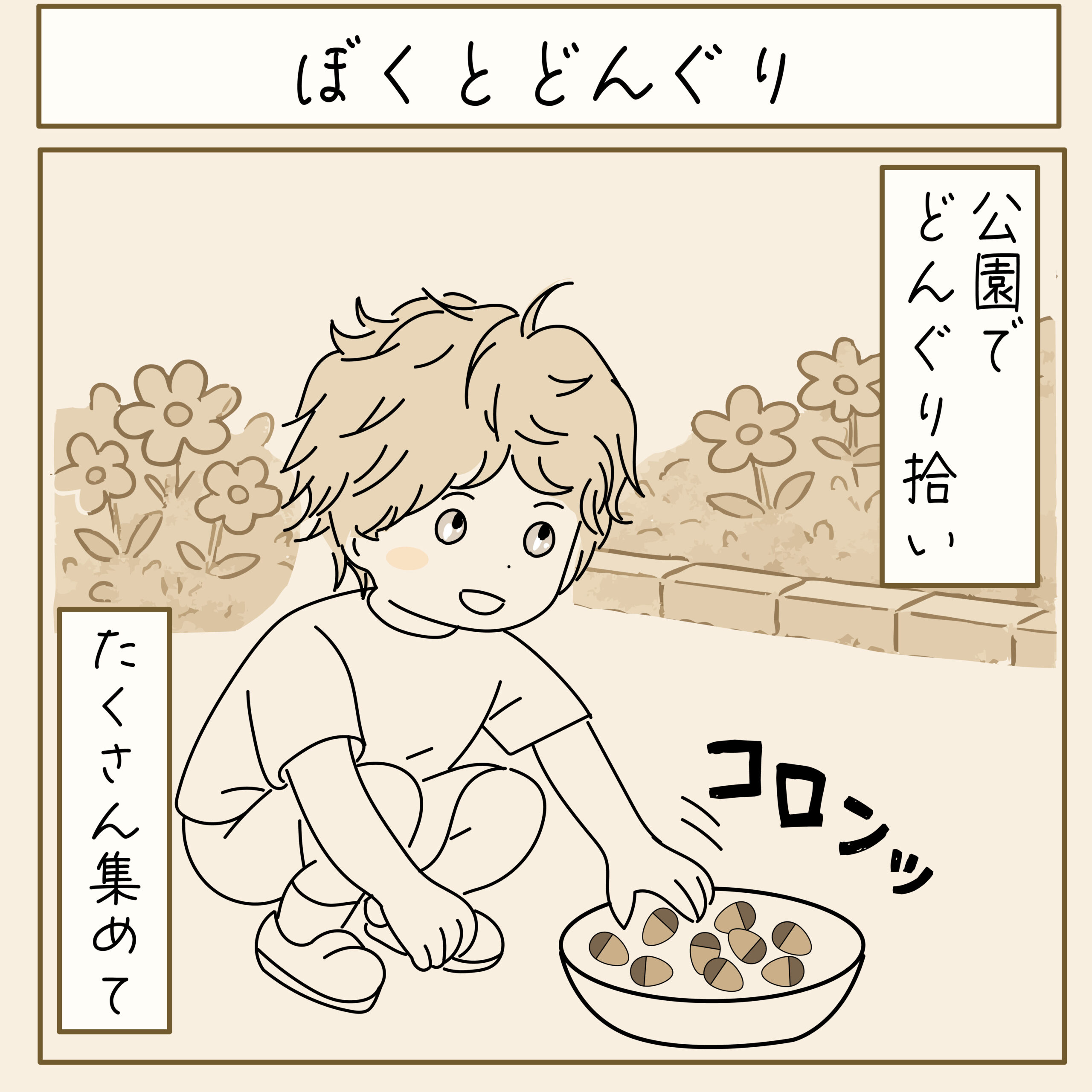 公園でドングリを拾う5歳の息子