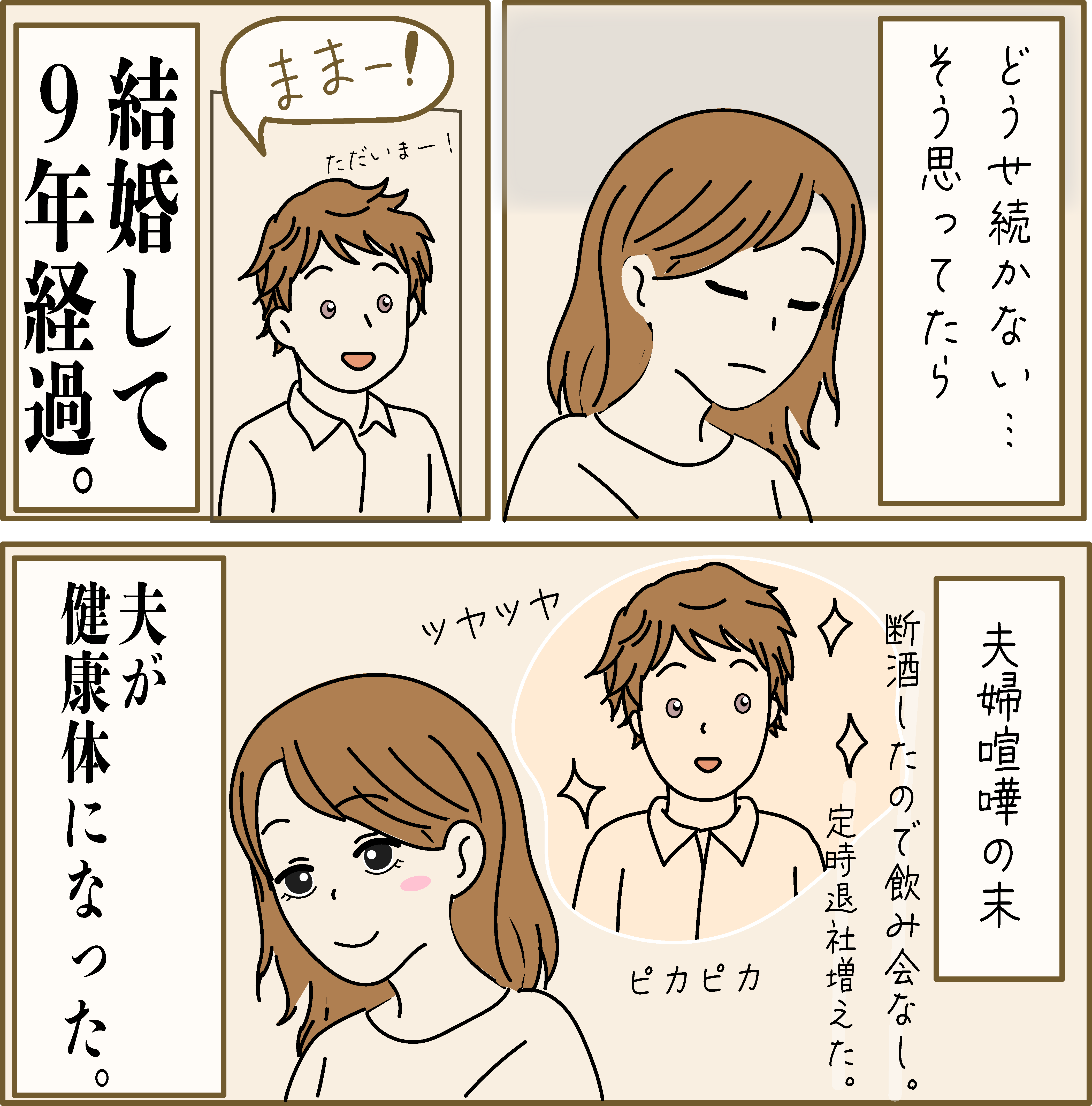 喧嘩を経て健康になった夫