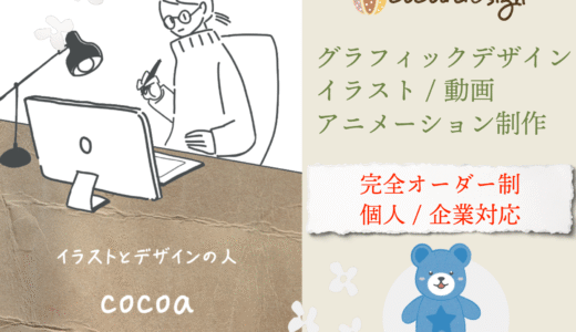 ココアデザイン（cocoadesign）のデザイン・イラスト依頼の見積もり・料金表｜個人・企業対応