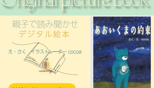 NEW『あおいくまの約束』配信開始♪｜オリジナル絵本ダウンロード（PDF形式）cocoadesign