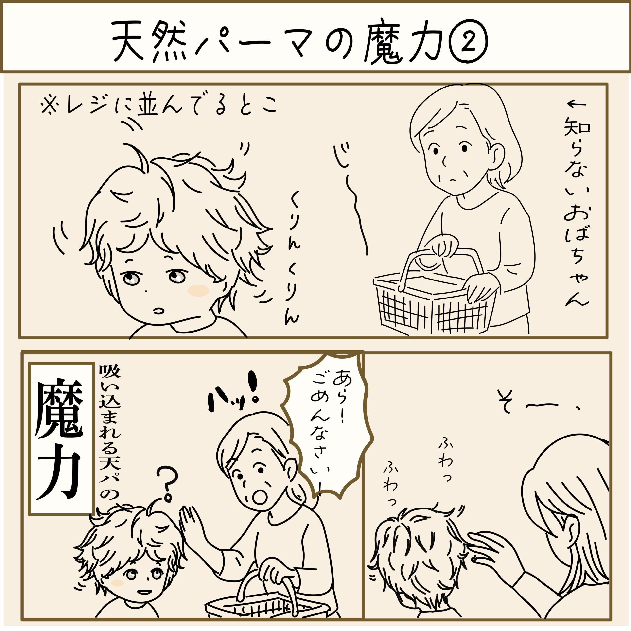 天然パーマの魔力