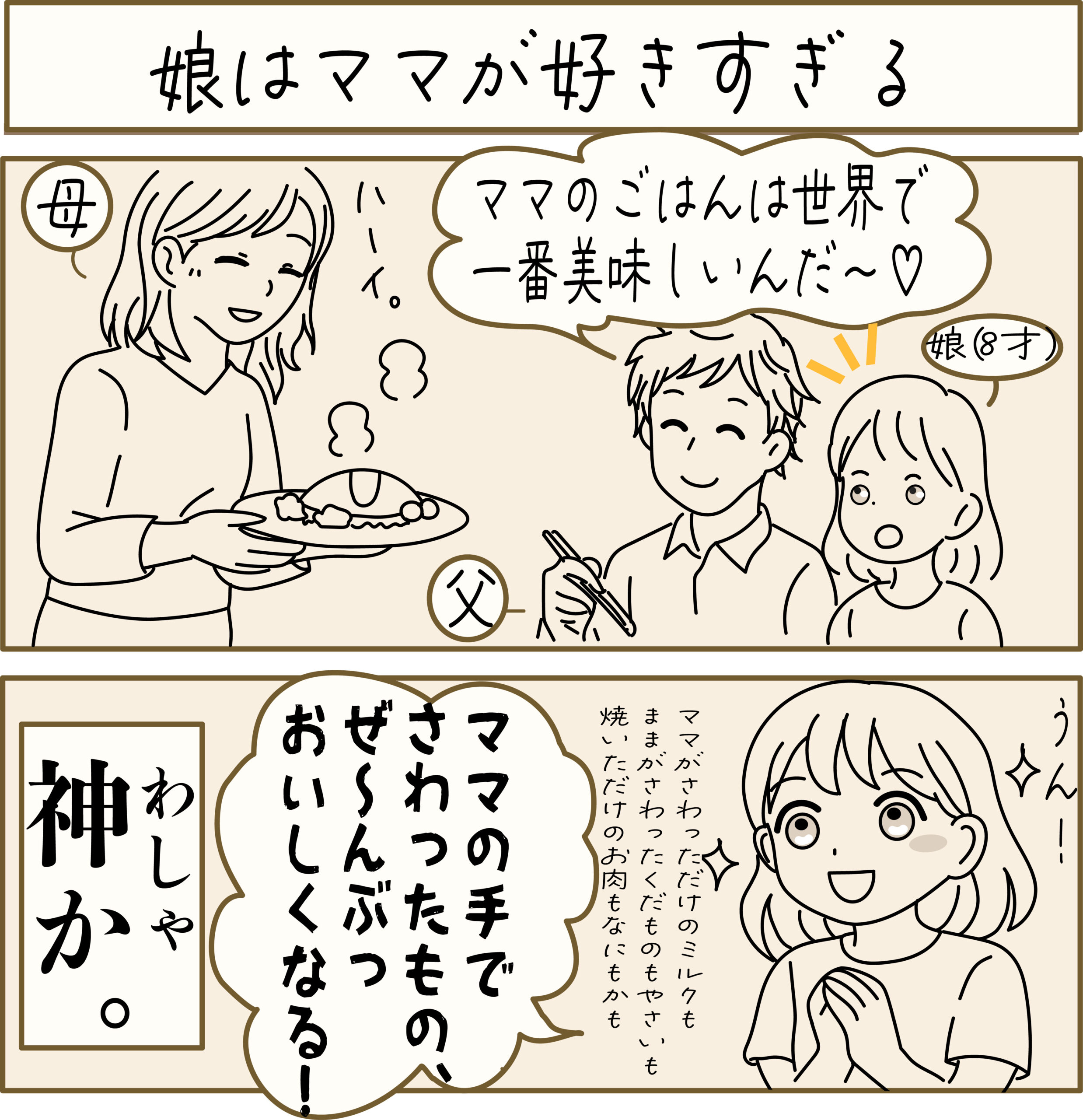ママの料理は世界一シーン