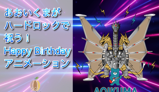 🎸 あおいくまがハードロックで祝う！Happy Birthdayアニメーション
