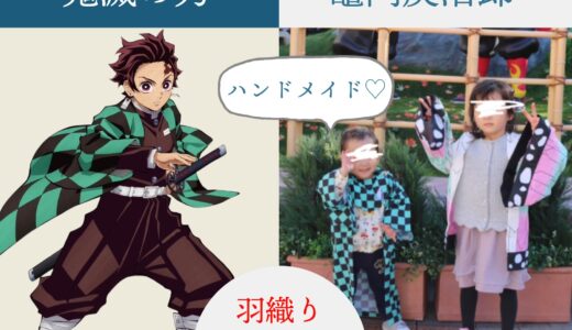 鬼滅の刃｜竈門炭治郎の羽織をハンドメイドしてみた