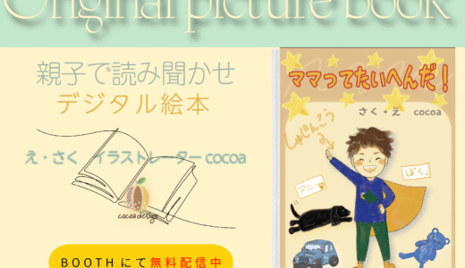 無料絵本『ママってたいへんだ！』デジタルダウンロード開始のお知らせ【cocoadesign】