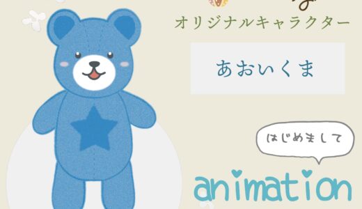 cocoadesign新キャラ『あおいくま』さんが誕生♪