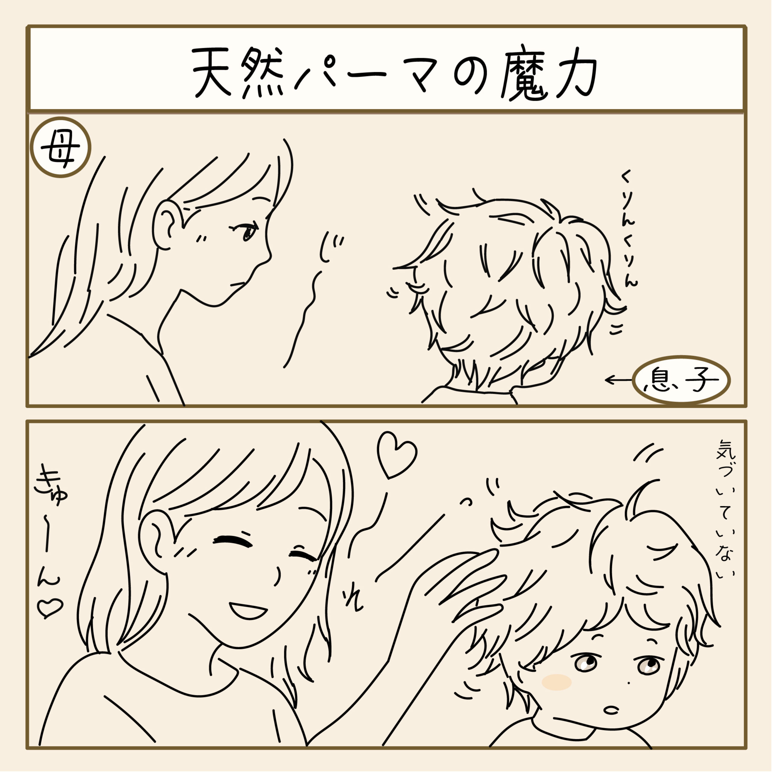 天然パーマの魔力