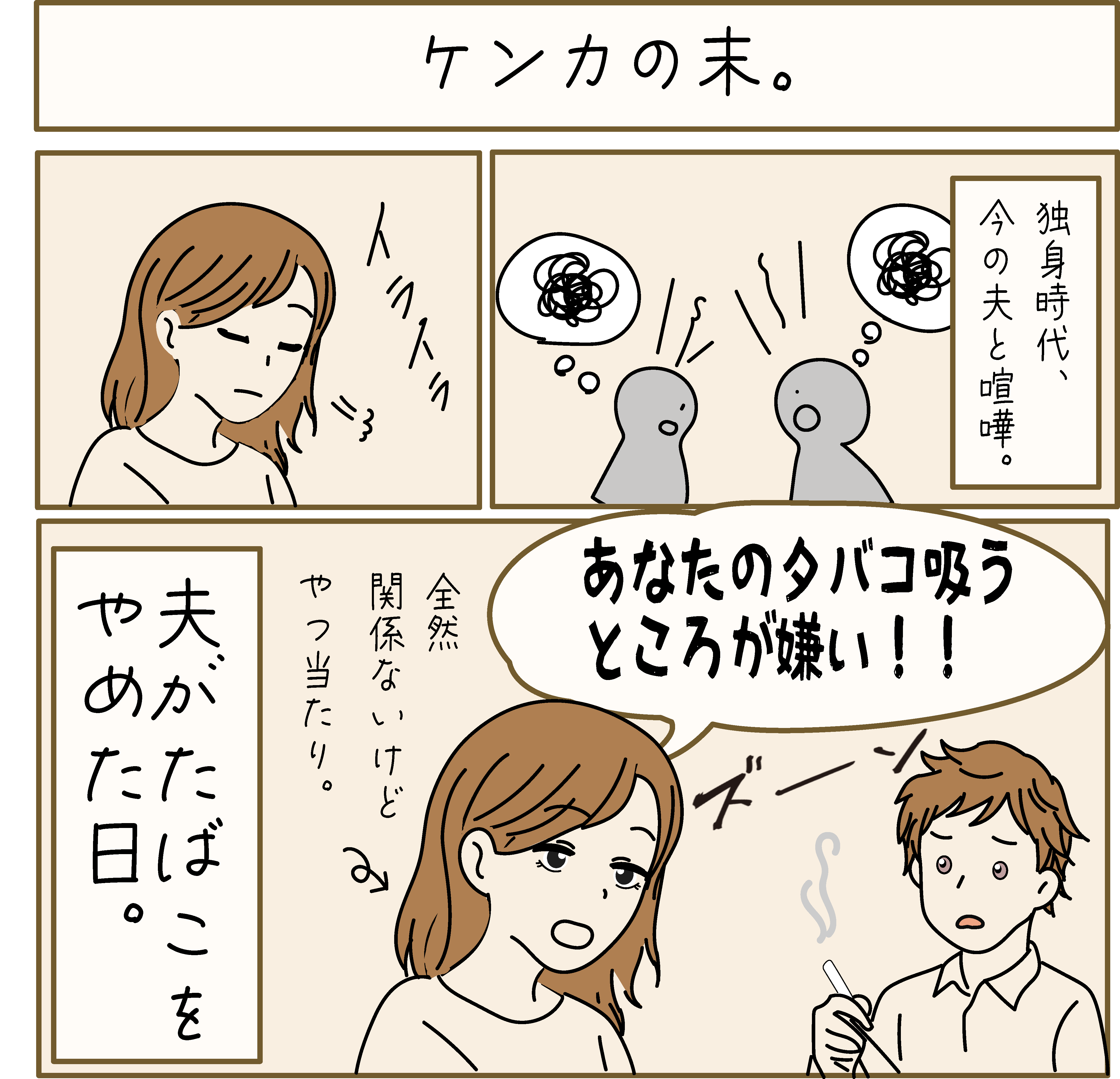 独身時代の喧嘩エピソード