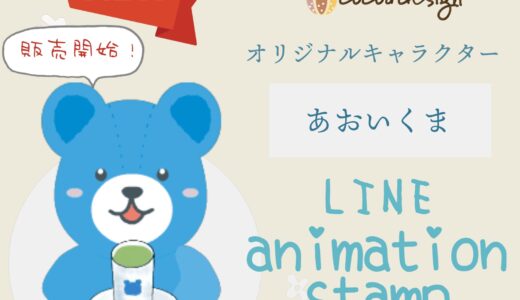 あおいくまのLINEスタンプ販売開始♪【cocoadesign】