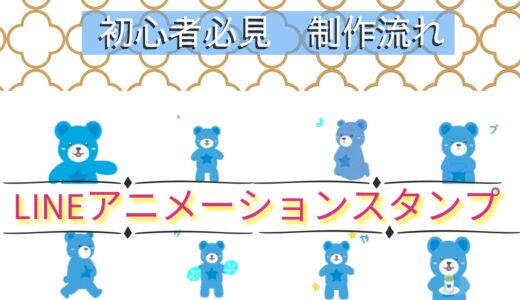 LINEスタンプアニメーション制作の流れ