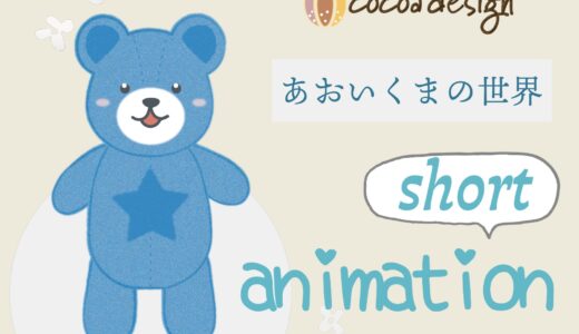 『あおいくまと秋』｜絵本の世界を描くやさしいショートアニメーション【cocoa design】