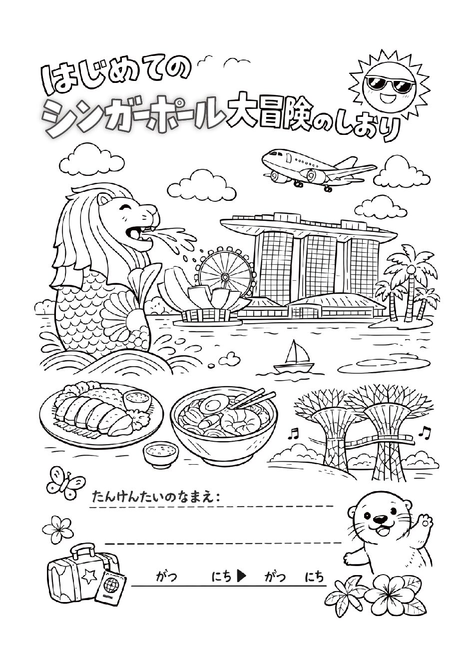 しおりページ シンガポール家族旅行準備】子どもがワクワクする“旅のしおり”｜無料DL