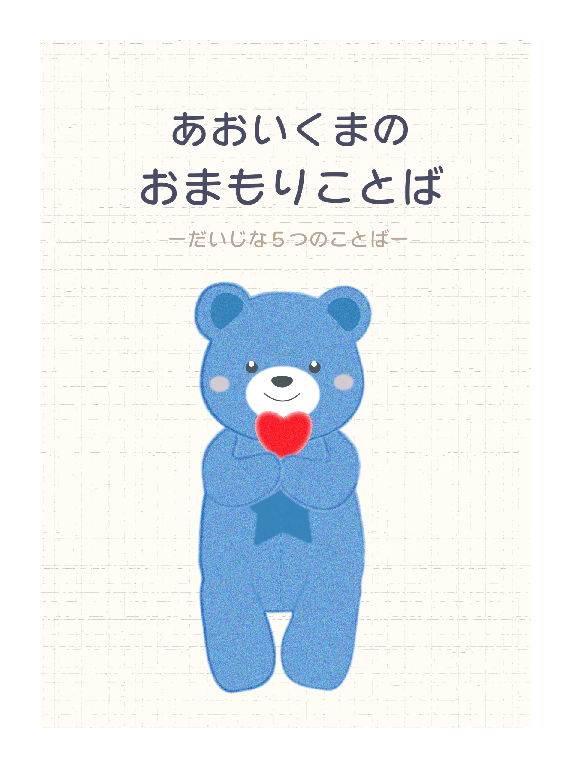 あおいくま様確認ページ デジタル絵本 あおいくまの「おまもりことば」BOOTHにて販売中
